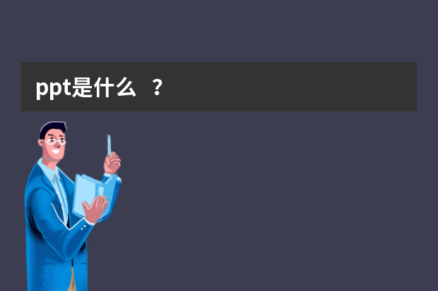 ppt是什么？